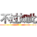 不过如此 (颜颜)