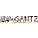 進撃のＧＡＮＴＺ (attack on titan)