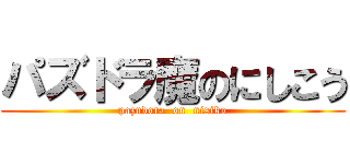パズドラ魔のにしこう (pazudora  on  nisiko)