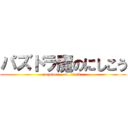 パズドラ魔のにしこう (pazudora  on  nisiko)