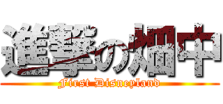 進撃の畑中 (First Disneyland)