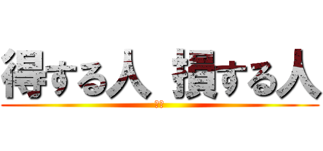 得する人 損する人 (ＴＶ)