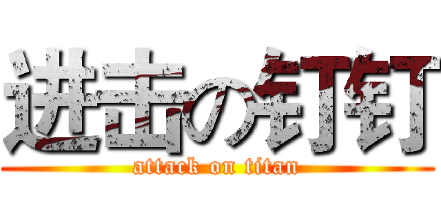 进击の钉钉 (attack on titan)