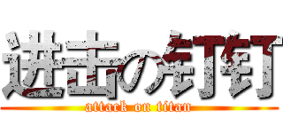 进击の钉钉 (attack on titan)