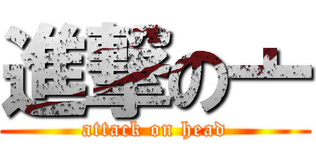 進撃の亠 (attack on head)