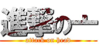進撃の亠 (attack on head)