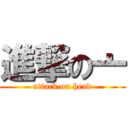 進撃の亠 (attack on head)