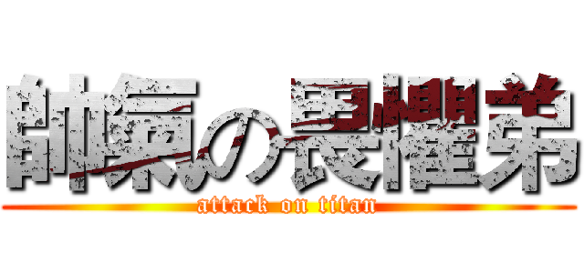 帥氣の畏懼弟 (attack on titan)