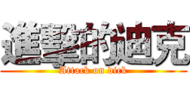 進擊的迪克 (Attack on dick)