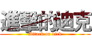 進擊的迪克 (Attack on dick)