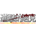 進擊的迪克 (Attack on dick)