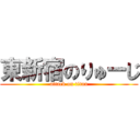東新宿のりゅーじ (attack on titan)