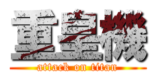 重皇機 (attack on titan)
