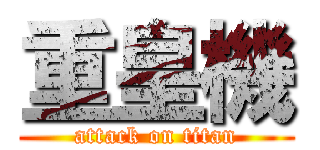 重皇機 (attack on titan)