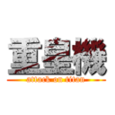 重皇機 (attack on titan)