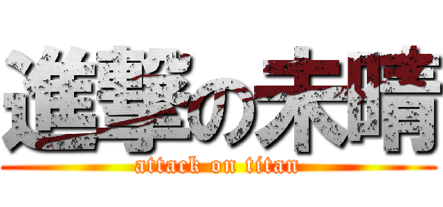 進撃の未晴 (attack on titan)