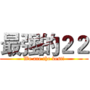 最强的２２ (We are the best!)