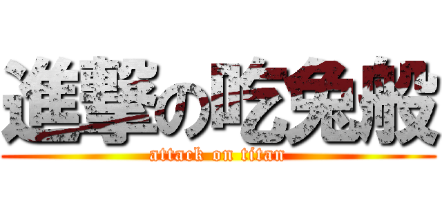 進撃の吃兔般 (attack on titan)