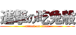 進撃の吃兔般 (attack on titan)