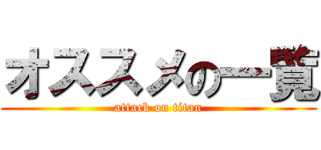 オススメの一覧 (attack on titan)