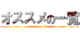 オススメの一覧 (attack on titan)