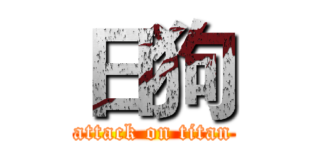 日狗 (attack on titan)