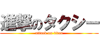 進撃のタクシー (attack on titan)