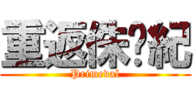重返侏儸紀 (Primeval)