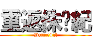 重返侏儸紀 (Primeval)