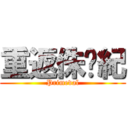 重返侏儸紀 (Primeval)