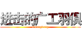 进击的广工羽俱 (Guangdong)