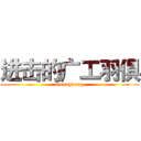 进击的广工羽俱 (Guangdong)