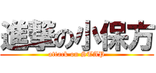 進撃の小保方 (attack on STAP)