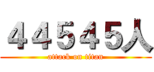 ４４５４５人 (attack on titan)