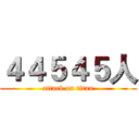 ４４５４５人 (attack on titan)