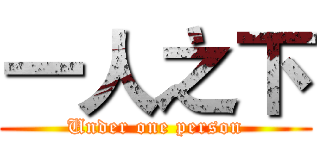 一人之下 (Under one person)
