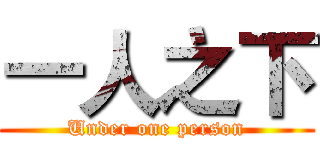 一人之下 (Under one person)