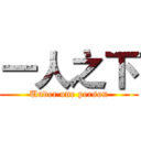 一人之下 (Under one person)