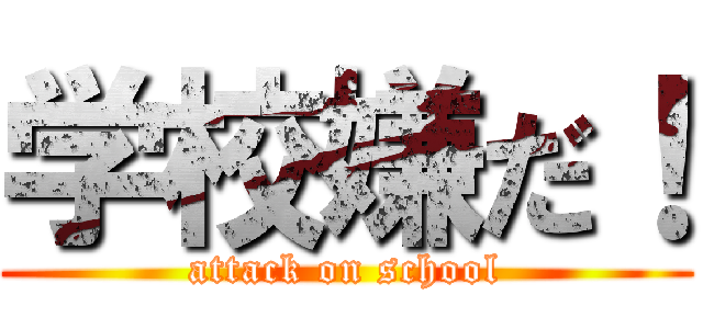 学校嫌だ！ (attack on school)