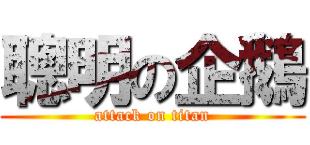 聰明の企鵝 (attack on titan)