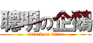 聰明の企鵝 (attack on titan)