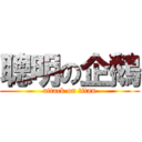 聰明の企鵝 (attack on titan)