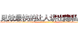 见效最快的让人讲出隐私的药 (见效最快的让人讲出隐私的药【电-话151x68344x817-Q1065427042元-吉-药-业】我们做的是长期生意,靠的是老客户长期支持 见效最快的让人讲出隐私的药在发表了一篇http://sngk.net/kDZKQ2

参考消息网我们做的是长期生意,靠的是老客户长期支持也许我们早该意识到，就连鲍勃·霍斯金斯（金球奖戏剧类电影男主角 
)