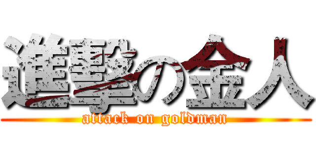 進擊の金人 (attack on goldman)