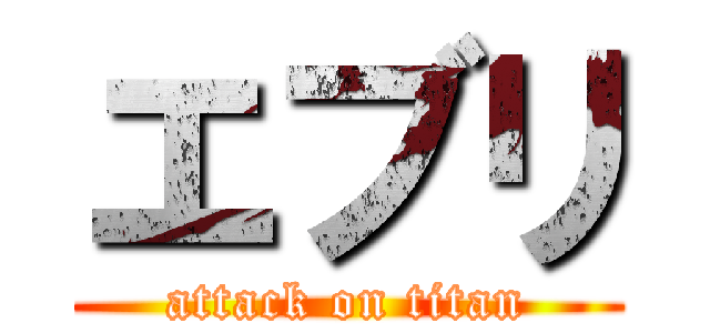 エブリ (attack on titan)