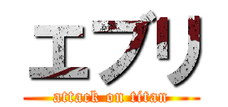 エブリ (attack on titan)