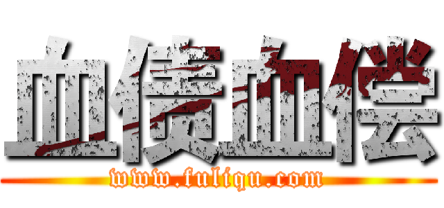 血债血偿 (www.fuliqu.com)