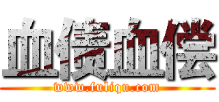 血债血偿 (www.fuliqu.com)