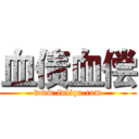 血债血偿 (www.fuliqu.com)