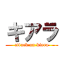 キアラ (attack on kiara)